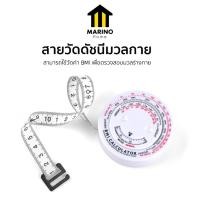 ราคา Marino Home สายวัด สายวัดตัว ดัชนีมวลกาย ค่า BMI NO.Y1133 (50559982870)