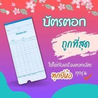 ราคา บัตรตอกลงเวลา พนักงาน 100แผ่น/แพ็ค ขนาด 8.5x18.2 ซม. ใช้ได้กับทุกเครื่อง (49607207245)