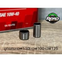 ราคา บูทแคมเวฟ110i-ดรีม-msx-125s-r-i-เวฟ100 (5450387665)