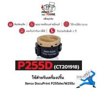 ราคา P255 CT201918 P255D 255D 255CT201918 ใช้กับเครื่องปริ้นรุ่น Fuji Xerox DocuPrint P255dw/P225d/P265dw (42926169959)