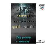 ราคา [E-Book Digital code] Lucifer-Devil's son-Chapter 1 ลูซิเฟอร์ เทพบุตรปีศาจ (28861295742)