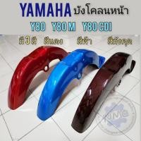 ราคา new product บังโคลนหน้า y80 y80m y80cdi บังโคลนหน้า yamaha y80 y80m y80cdi มี 3สี (22842386501)
