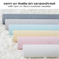 ราคา วอลเปเปอร์ สติ๊กเกอร์ติดผนัง มีกาวในตัว ชั้นดีกันน้ำได้ตกแต่งง่ายมีหลายสี ขนาด 50x280ซม ลายผ้าลินิน (18982032805)