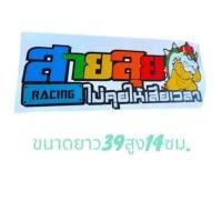 ราคา สติ๊กเกอร์ สายลุย สะท้อนแสง ขนาดยาว39ซม. (27064450213)