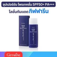 ราคา กันแดด กิฟฟารีน ซุปเปอร์ซัน โพรเทคชั่น Super Sun Protection SPF50+ PA+++ (20496328173)