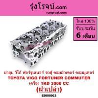 ราคา E000003 ฝาสูบวีโก้ 3000 ฝาสูบVIGO 3.0 ฝาสูบ โตโยต้า1KD ฝาสูบ TOYOTA ฝาสูบ ฟอร์จูนเนอร์ ฝาสูบFORTUNER (16713043235)