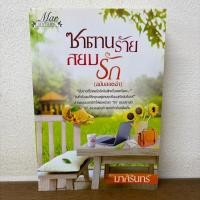 ราคา ซาตานร้ายสยบรัก (ฉบับฮอตฉ่า) ... มาลีรินทร์ (มือสอง) นิยาย โรมานซ์ ทำมือ (3936988797)