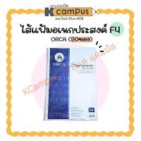 ราคา ไส้แฟ้ม ORCA ไส้แฟ้มอเนกประสงค์ 11 รู F4 บรรจุ 20 ซอง (ราคา/ห่อ) | KCampus Stationery (25734033049)