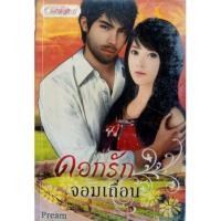 ราคา ดอกรักจอมเถื่อน PREAM (15149216308)