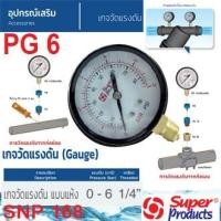 ราคา SUPER PRODUCTS เกจวัดแรงดัน แบบแห้ง 0-6 บาร์ รุ่น PG6 (537-0600) (10619522947)