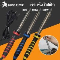 ราคา MUSCLE COW หัวแร้งไฟฟ้า 80W 100W 150W หัวแร้ง หัวแร้งไฟฟ้า ปั๊มเครื่องมือเชื่อม หัวแร้งบัดกรี ซ่อมเครื่องใช้ไฟฟ้า (46807671201)