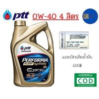 ราคา รับประกันแท้100% ( 0W-40 4L ) PTT Performa Super Synthetic Evotec น้ำมันเครื่อง สำหรับเครื่องยนต์เบนซิน (14802706731)
