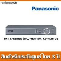 ราคา DVR PANASONIC C-SERIES รุ่น CJ-HDR104 , CJ-HDR108 (2430177508)