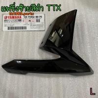 ราคา 1GS-F835U-00-P0 แฟริ่งซ้ายสีดำ TTX สำหรับรุ่น TTX อะไหล่แท้ YAMAHA (18705797484)