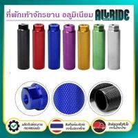 ราคา ที่พักเท้าอลูมิเนียม ที่พักเท้าจักรยาน กันลื่น สําหรับ จักรยาน BMX MTB (บรรจุ 1 คู่) (28253116933)