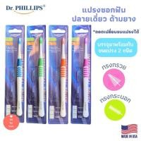 ราคา Dr.Phillips แปรงซอกฟัน ปลายเดี่ยว ด้ามยาง บรรจุพร้อมขนแปรง 2 ชนิด interdental brush Rubber Handle (16189350764)