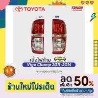 ราคา ไฟท้าย VIGO CHAMP ปี 2011-2014 ตราเพชร Diamond เสื้อไฟท้าย Toyota Hilux วีโก้แชมป์ (19839227725)
