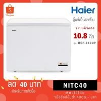 ราคา Haier ตู้แช่แข็ง ฝาทึบ 2 ระบบ ขนาด 10.8 คิว รุ่น HCF-350DP (8820567021)
