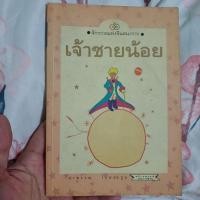 ราคา เจ้าชายน้อย มือสอง สภาพบ้าน (18993239107)