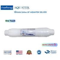 ราคา [บ้านเครื่องกรองเชียงใหม่] ไส้กรอง Inline UF AQUATEK SILVER ขนาด 2.5″x12″ ไส้กรอง Inline UF (One Touch) ของแท้100% (22448727301)