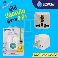 ราคา Toshino ปลั๊กแปลงขา 3 ขา แบน Universal รุ่น PS-18B / Mickey mouse 3 ขา ของแท้ ไม่มีกล่อง (6346883622)