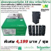 ราคา ตู้คอนซูมเมอร์ยูนิต ชไนเดอร์ 14 ช่อง( S9HCL114) พร้อมเมนกันดูด 2P RCBO 16A-63A และลูกเซอร์กิต 1P 10A-32A Schneider (8273854251)