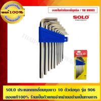 ราคา SOLO ประแจหกเหลี่ยมชุบขาว 10 ตัวต่อชุด รุ่น 906 ของแท้100% ร้านเป็นตัวแทนจำหน่ายโดยตรง (2827928852)
