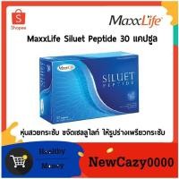 ราคา MaxxLife Siluet Peptide แม็กซ์ไลฟ์ ซีลูเอท เปปไทด์ 30 แคปซูล (6222623213)