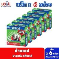 ราคา (แพ็ค 6 กล่อง) ช้างเวป ยาจุดกันยุง สูตรไล่ยุงลาย กลิ่นมะลิ แพ็คละ 6 กล่อง (42105815912)