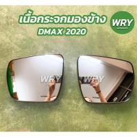 ราคา เนื้อกระจกมองข้าง ISUZU D-MAX 2020 เลนส์กระจกมองข้าง อิซูซุ ดีแม็กซ์ (17122537652)
