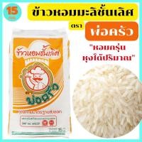ราคา ข้าวหอมมะลิแท้100% ชั้นเลิศ สุรินทร์ หอมนุ่มนวล ฟูขึ้นหม้อได้ปริมาณ เมล็ดสวยขาว ตรา พ่อครัว 15 กก. (4836770403)