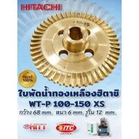 ราคา ใบพัดทองเหลือง ปั๊มน้ำ HITACHI ฮิตาชิ รุ่น WT-P100XS WT-P150XS Part. 122-3PPM10837A/V (แท้) อะไหล่ปั๊มน้ำ (01-4894) (49158502961)