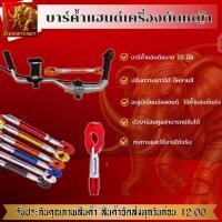 ราคา บาร์ค้ำแฮนด์เครื่องตัดหญ้า 22 มม ค้ำแฮนด์มอเตอไซค์ อะลูมิเนียมแบบปรับ มือจับแฮนด์รถจักรยานยนต์แบบปรับ (40219225181)