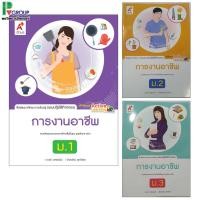 ราคา แบบปฏิบัติกิจกรรม การงานอาชีพ ม.1-3 อจท (28431414428)