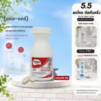 ราคา Kal-Kare Calcium 660mg ,Vitamin D3 200IU ผลิตภัณฑ์เสริมอาหารเพิ่มความแข็งแรงของกระดูกและฟันสำหรับผู้สูงอายุ (60 เม็ด) (55903311859)