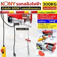 ราคา KONY รอกสลิงไฟฟ้า รับน้ำหนัก 300KG รอกไฟฟ้า รอกยกของ No.KN-PA300 (42552003780)