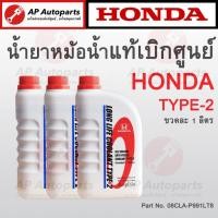 ราคา แท้เบิกศูนย์ 100% ! HONDA น้ำยาหม้อน้ำ Type-2 ขนาด 1 ลิตร ( 08CLA-P991LT8 ) น้ำยาหล่อเย็น Pre Mix Coolant (19791102933)