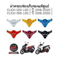 ราคา ฝาครอบช่องเก็บของ/ฝากระเป๋าแท้ศูนย์ CLICK-125I (ปี 2018-2020) / CLICK-150I (ปี 2019-2020) (12864650904)