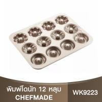 ราคา เชฟเมค ถาดแม่พิมพ์โดนัทเค้ก 12 หลุม Chefmade 12 cup Donut Pan / WK9223 / ถาดอบขนม / พิมพ์อบโดนัท (19785653643)