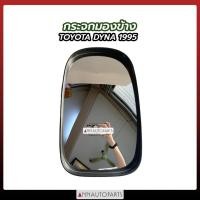 ราคา กระจกมองข้าง TOYOTA DYNA 1995, DUTRO กระจกมองข้างรถ โตโยต้า ไดน่า ดูโทร่ HORSE (23119079938)