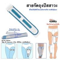 ราคา สายรัดถุงปัสสาวะ เข็มขัดรัดถุงปัสสาวะ อุปกรณ์สายสวนปัสสาวะ พร้อมส่ง (20324519835)