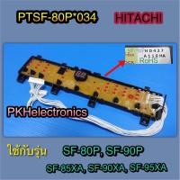 ราคา แผงปุ่มกดเครื่องซักผ้า HITACHI-PTSF-80P 034 ใช้กับรุ่น SF-80P, SF-90P, SF-85XA, SF-90XA, SF-95XA (15948978843)