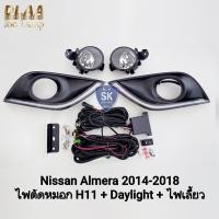 ราคา ไฟ​เดย์ไลท์อัลเมร่า LED Daylight NISSAN​ ALMERA​ 2014 2015 2016 2017 2018​ พร้อมไฟตัดหมอกโคมแก้วใส มีไฟเลี้ยวในตัว (41622640100)