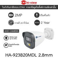 ราคา Hi-view กล้องวงจรปิด AHD 2MP ภาพสี24ชั่วโมง มีไมค์ในตัว รุ่น HA-923B20MDL เลนส์ 2.8mm (45760018521)