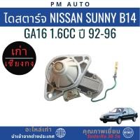 ราคา ไดสตาร์ท Nissan Sunny B14 GA16 1.6cc ปี 92-96 (42878805138)