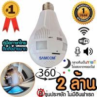 ราคา กล้องหลอดไฟ 2 ล้าน WIFI 360° กลางคืนเป็นภาพสี SAMCOM SC-8021NFE (1336105245)