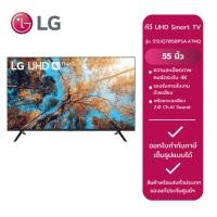 ราคา LG ทีวี UHD Smart TV 55" รุ่น 55UQ7050PSA.ATMQ (25681663112)