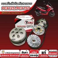 ราคา ชาม Honda Pcx 150 พร้อมสายพาน PCX150 ชาม+สายพาน+ล้อขับหลัง ฮอนด้า พีซีเอ็กซ์ 150 ปี 2014-2017 ครบชุดใหญ่ มาตรฐานสากล X33 (53505754203)