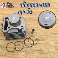 ราคา เสื้อสูบมีโอ115i/ฟีโน่115i,ฟีโน่FI/TTX(STD) ลูก 50mm (13098888171)