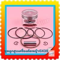 ราคา ชุดลูกสูบแหวน GX35 39mm ชุดลูกสูบ (ครบชุด) (7967506334)